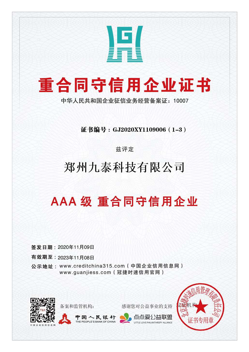3A重合同、守信用企業(yè)